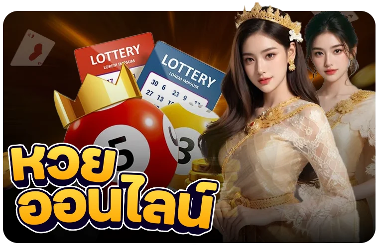 หวยออนไลน์ BIDEN789 ซื้อหวยง่ายจ่ายเต็มทุกงวด